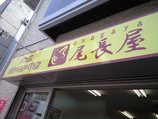 尾張屋.jpg