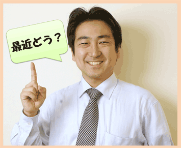最近どう?.gif
